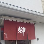 ラーメン 郷 - 