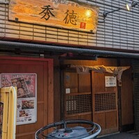 秀徳 2号店 - 