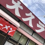 大久ラーメン - 