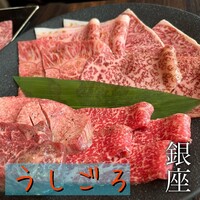 焼肉うしごろ 銀座並木通り店 - 