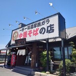 中華蕎麦 かたやま 本店 - 