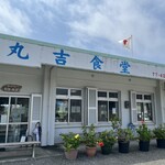 丸吉食堂 - 
