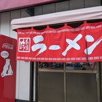 大久ラーメン - 