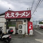 大久ラーメン - 