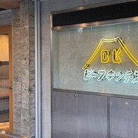 ビーフキッチン 恵比寿店 - 