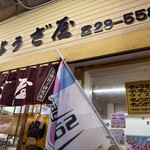 ぎょうざ屋 - 店名はそのまんまぎょうざ屋