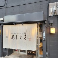 銀座あまくさ 名古屋金山 - 