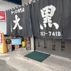 大黒ラーメン