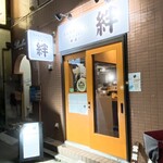 Toriryouridokoro Kushiyaki Kizuna - 店舗外観