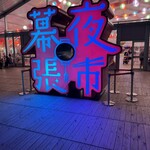 台湾祭『幕張夜市』 - 