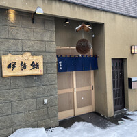 伊勢鮨 - 