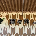 キーズカフェ 東関東自動車道酒々井PA店 - 