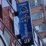 Washoku Koshitsu Izakaya Uomasu - 