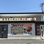 海の丼 丼丸 - 