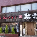 美味肉家 能勢 - 