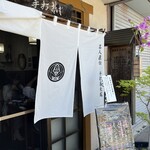 Tomiya - 外観(入り口)