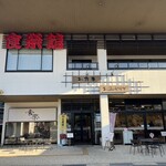 食祭館 - 外観