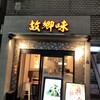 故郷味 上野店