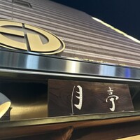 月亭 新宿本店 - 