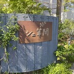 シェ草間 - 看板