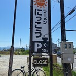 ラーメンにっこう - 看板