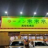 来来亭 高松松縄店