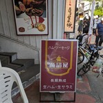 腸詰屋 - 