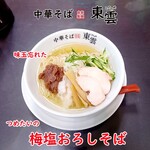 中華そば 東雲 - 梅塩おろしそば 冷たいの