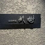 日本料理 新樹 - 