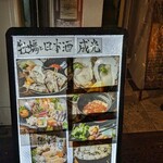牡蠣と日本酒 成光 - 