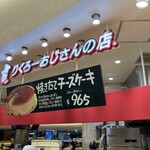 りくろーおじさんの店 大阪伊丹空港店 - 