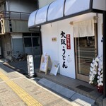 あづま屋 - 