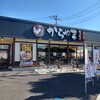 からやま 越谷4号バイパス店