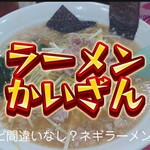 Kaizan - ネギラーメン＠¥950+大盛り¥100