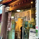 ヨーロッパ軒 総本店 - 