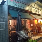 Chuugokuryouri Horiuchi - 左側が【堀内】　右側が中華の居酒屋