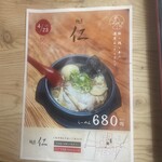 麺屋 仁 - コスパ最高