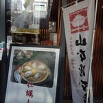 山本屋本店 - 