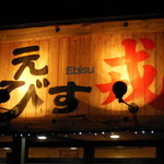 拉麺の店 戎 - 看板