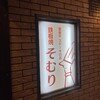 豊後牛ステーキの店 そむり 別府本店