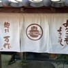 麺坊 万作 南花台本店