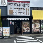 喫茶珈琲店 ピノキオ 守山店 - 