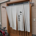 和のえひろ - 