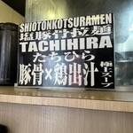 塩豚骨らーめん たちひら - 掲示板