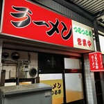 つるつる亭 - 