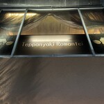 麻布十番 鉄板焼 楼漫亭 - 