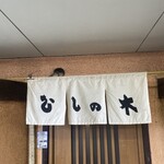 Sushi Dokoro Hishinoki - 外観