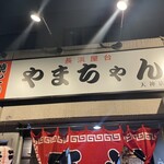 長浜屋台 やまちゃん 天神店 - 