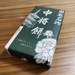 中将堂本舗 - 