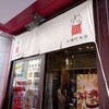 名古屋名物 みそかつ 矢場とん 矢場町本店